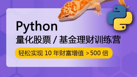 Python量化股票/基金投資理財(cái)訓(xùn)練營(yíng)