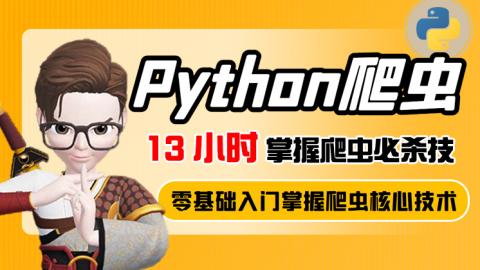 13小時(shí)掌握python爬蟲必殺技